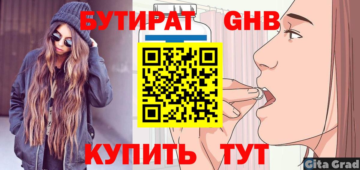 Заволжье  Бутират  Вход с VPN  БУТИРАТ GHB 