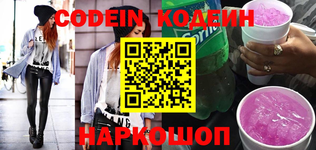 Кодеин напиток Lean (лин)  Вход с VPN  Заволжье 