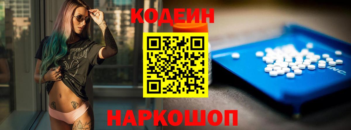 Кодеин Purple Drank Заволжье